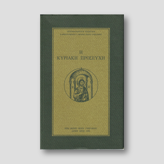 Η ΚΥΡΙΑΚΗ ΠΡΟΣΕΥΧΗ — front cover