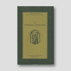 Η ΚΥΡΙΑΚΗ ΠΡΟΣΕΥΧΗ — front cover