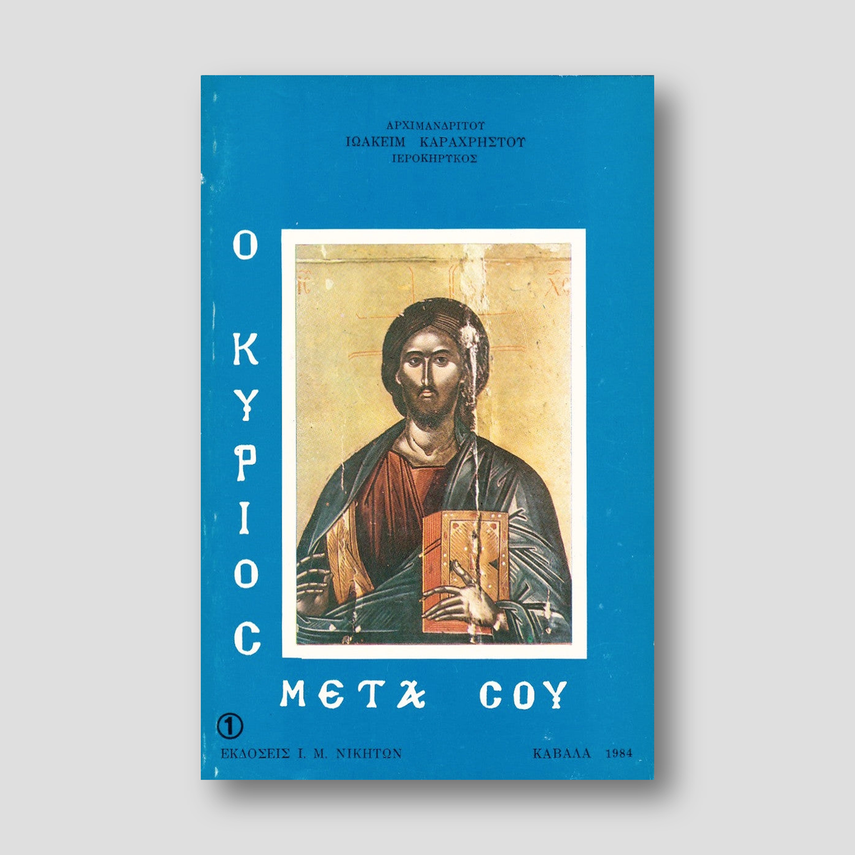 Ο Κύριος μετά σου — front cover