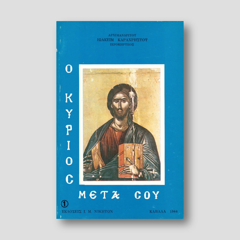 Ο Κύριος μετά σου — front cover