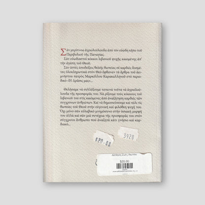 Αίσθησις Ζωής Αιωνίου — back cover