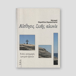 Αίσθησις Ζωής Αιωνίου — front cover