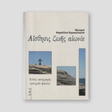 Αίσθησις Ζωής Αιωνίου — front cover