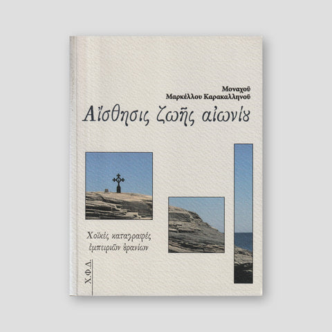 Αίσθησις Ζωής Αιωνίου — front cover