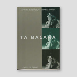 Τα Βάσανα — front cover