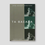 Τα Βάσανα — front cover