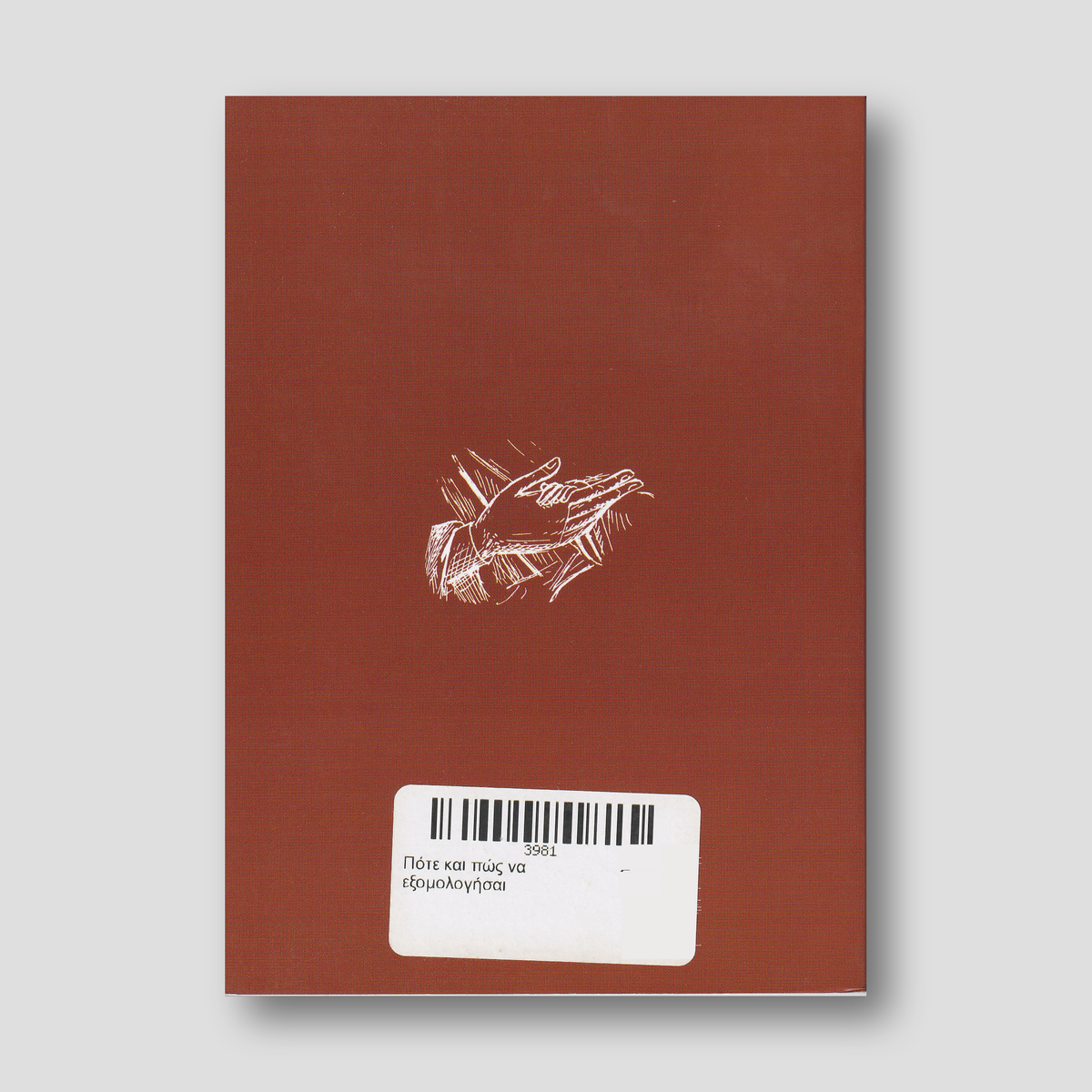 Πότε και πώς να εξομολογήσαι — back cover
