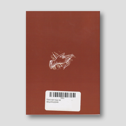 Πότε και πώς να εξομολογήσαι — back cover