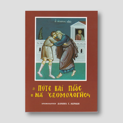 Πότε και πώς να εξομολογήσαι — front cover