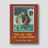 Πότε και πώς να εξομολογήσαι — front cover
