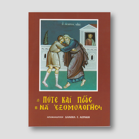 Πότε και πώς να εξομολογήσαι — front cover