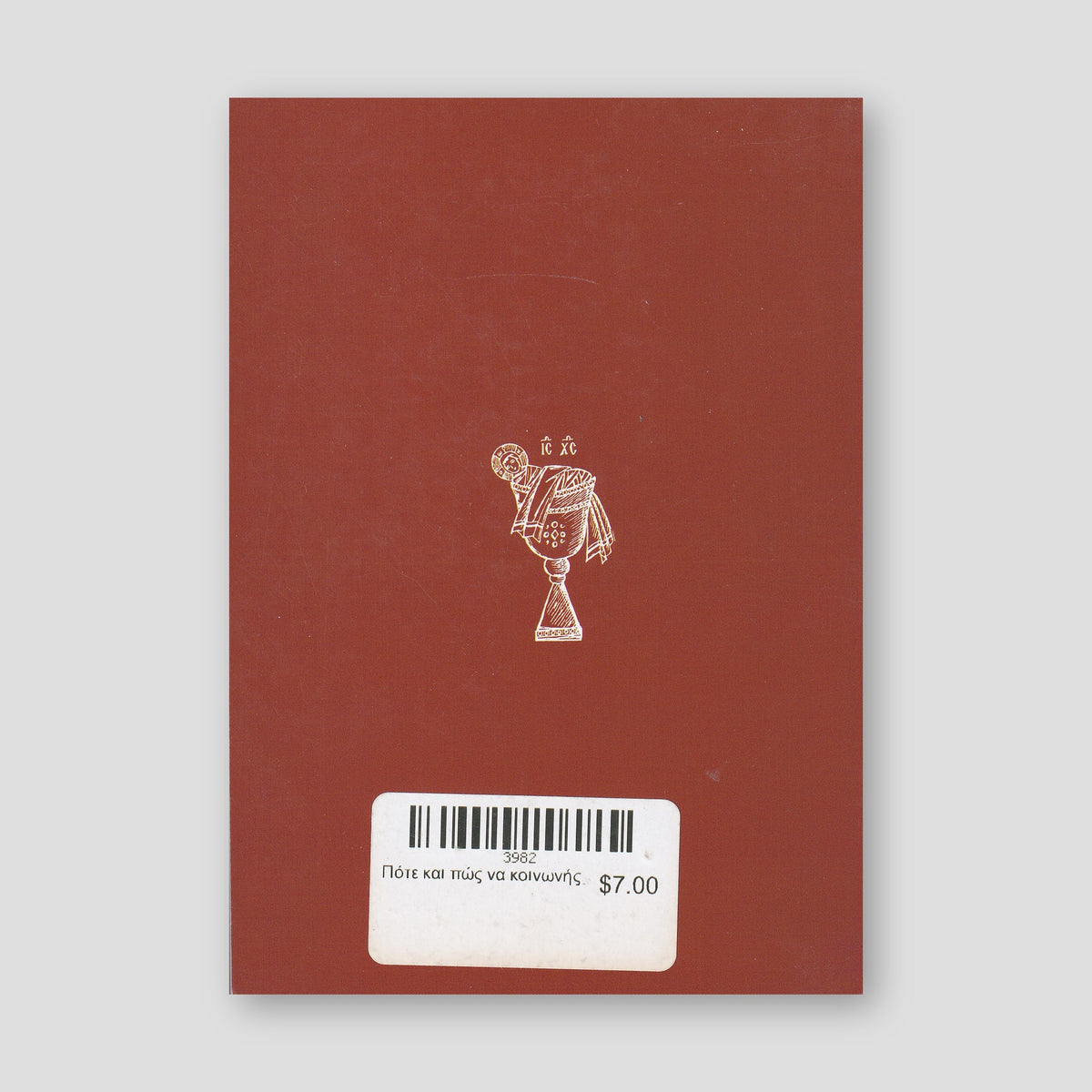 Πότε και πώς να κοινωνής — back cover