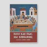 Πότε και πώς να κοινωνής — front cover