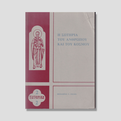Η ΣΩΤΗΡΙΑ ΤΟΥ ΑΝΘΡΩΠΟΥ ΚΑΙ ΤΟΥ ΚΟΣΜΟΥ — front cover