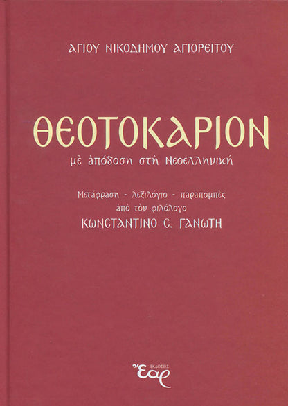 Θεοτοκάριον (Με απόδοση στη Νεοελληνική)