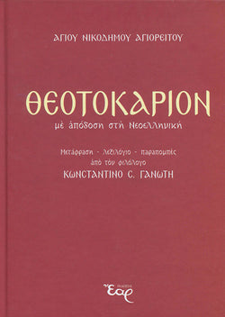 Θεοτοκάριον (Με απόδοση στη Νεοελληνική)