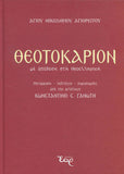 Θεοτοκάριον (Με απόδοση στη Νεοελληνική)