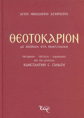 Θεοτοκάριον (Με απόδοση στη Νεοελληνική)