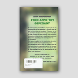 Στον Αγρό του Θερισμού — back cover