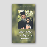 Στον Αγρό του Θερισμού — front cover