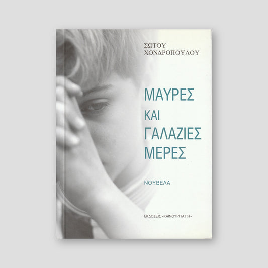 ΜΑΥΡΕΣ & ΓΑΛΑΖΙΕΣ ΜΕΡΕΣ — front cover