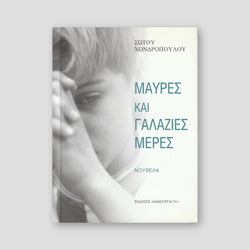 ΜΑΥΡΕΣ & ΓΑΛΑΖΙΕΣ ΜΕΡΕΣ — front cover