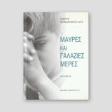 ΜΑΥΡΕΣ & ΓΑΛΑΖΙΕΣ ΜΕΡΕΣ — front cover