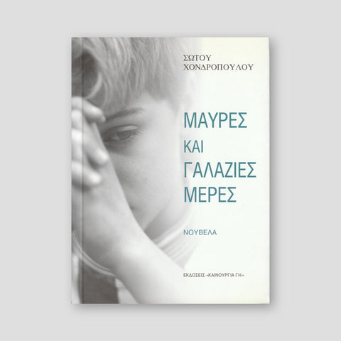 ΜΑΥΡΕΣ & ΓΑΛΑΖΙΕΣ ΜΕΡΕΣ — front cover