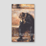 Ενας Άσωτος Πατέρας - Σ. Χονδρόπουλου — front cover