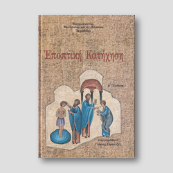 Εποπτική Κατήχηση — front cover