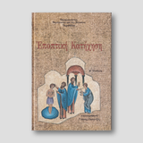Εποπτική Κατήχηση — front cover