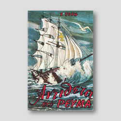Αντίθετα στο Ρεύμα — front cover