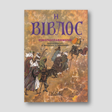 Η Βίβλος εικονογραφημένη — front cover