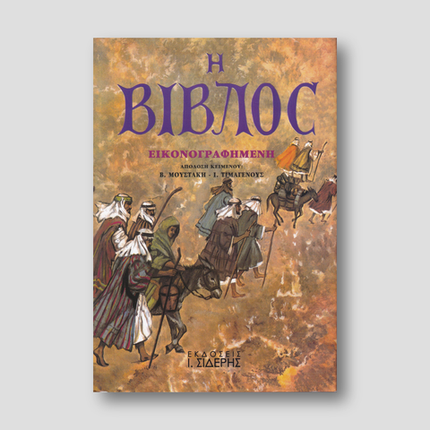 Η Βίβλος εικονογραφημένη — front cover