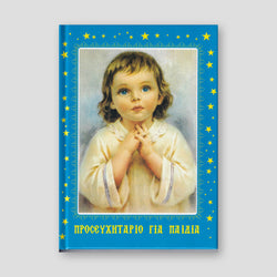 Το Προσευχητάρι του Παιδιού — front cover