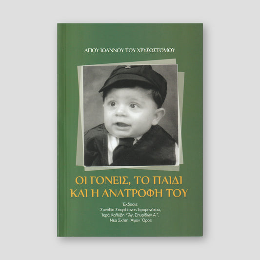 Οι Γονείς, το Παιδί και η Ανατροφή του. — front cover