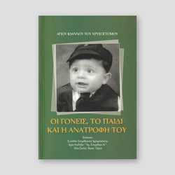 Οι Γονείς, το Παιδί και η Ανατροφή του. — front cover