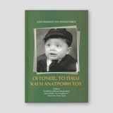 Οι Γονείς, το Παιδί και η Ανατροφή του. — front cover