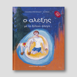 Ο Αλέξης με το ξύλινο άλογο — front cover