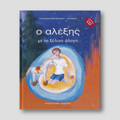 Ο Αλέξης με το ξύλινο άλογο — front cover