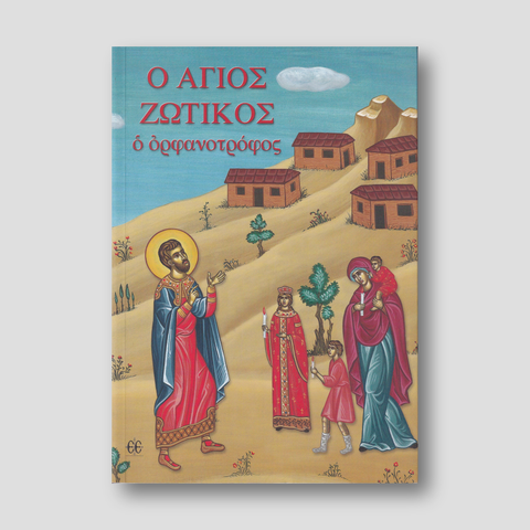 Ο Άγιος Ζωτικός ο Ορφανοτρόφος — front cover