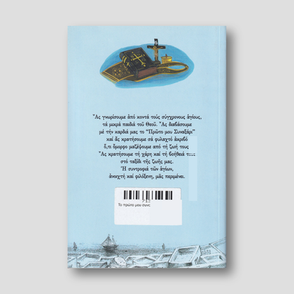 Το πρώτο μου συναξάρι — back cover