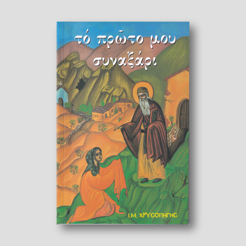 Το πρώτο μου συναξάρι — front cover