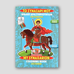 My Synaxarion (October) - Potamitis Colouring Book — front cover