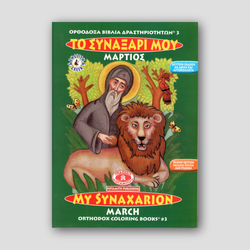 My Synaxarion (March) - Potamitis Colouring Book — front cover