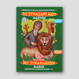 My Synaxarion (March) - Potamitis Colouring Book — front cover