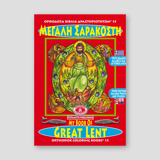 My Book of Great Lent - Potamitis Colouring Book — front cover