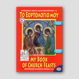 My Book of Church Feasts - Potamitis Colouring Book — front cover