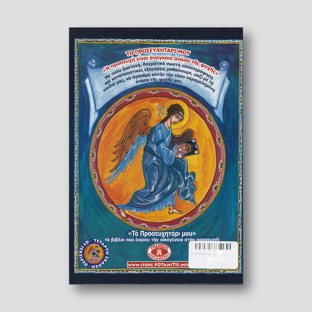 Το προσευχητάρι μου — back cover