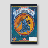 Το προσευχητάρι μου — back cover